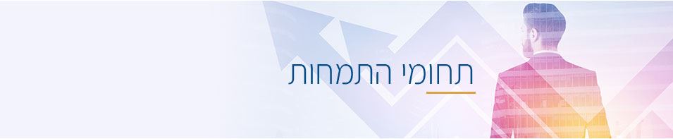 תחומי התמחות