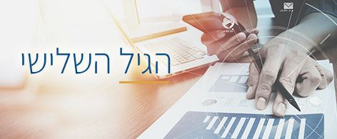 הגיל השלישי