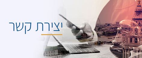 צור קשר